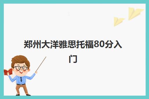 郑州大洋雅思托福80分入门