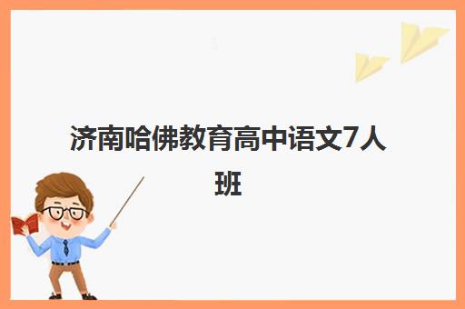 济南哈佛教育高中语文7人班