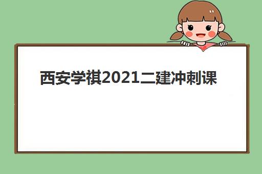 西安学祺2021二建冲刺课