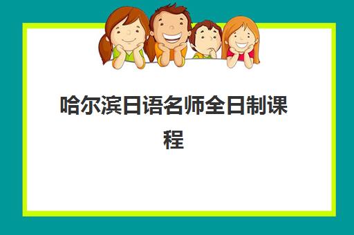 哈尔滨日语名师全日制课程