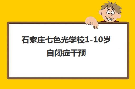 石家庄七色光学校1-10岁自闭症干预