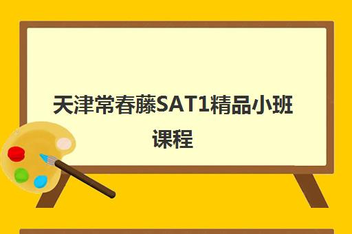 天津常春藤SAT1精品小班课程