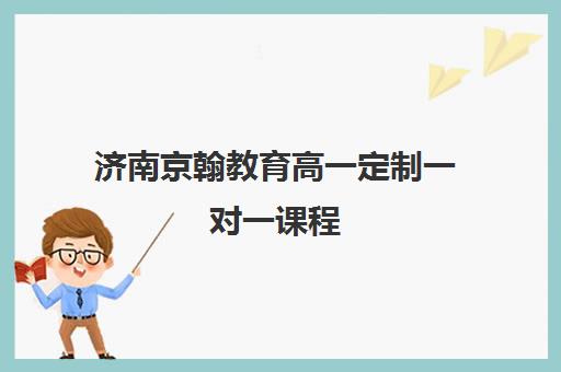 济南京翰教育高一定制一对一课程