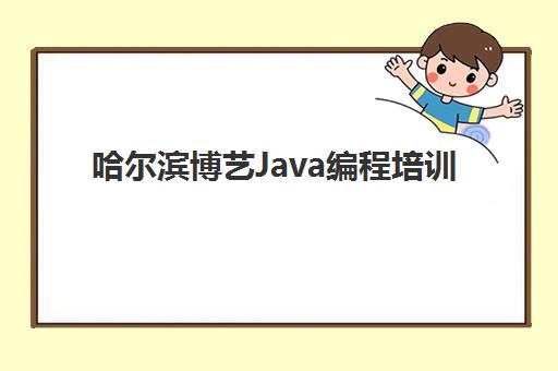 哈尔滨博艺Java编程培训