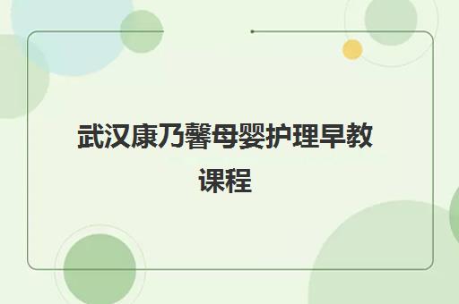 武汉康乃馨母婴护理早教课程