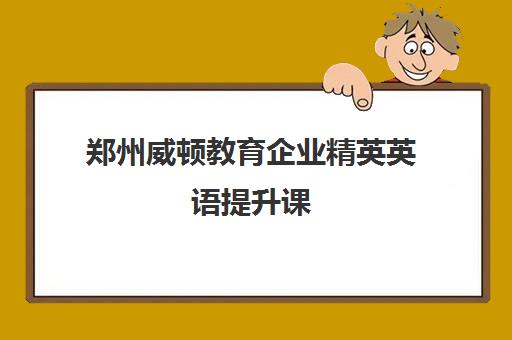 郑州威顿教育企业精英英语提升课