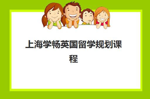 上海学畅英国留学规划课程