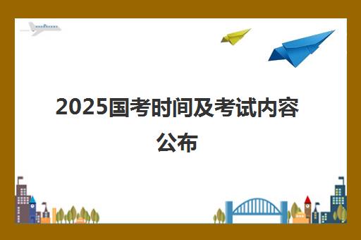 2025国考时间及考试内容公布 这些职位考生需注意