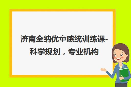 济南全纳优童感统训练课-科学规划 专业机构(唐冶校区)