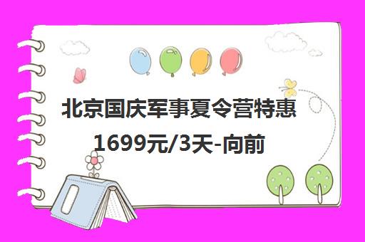 北京国庆军事夏令营特惠1699元/3天-向前看训练营报名中