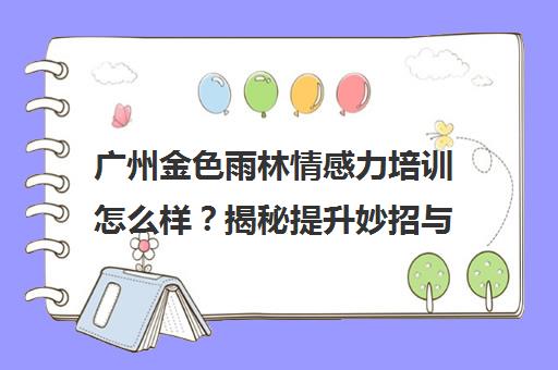 广州金色雨林情感力培训怎么样？揭秘提升妙招与课程效果