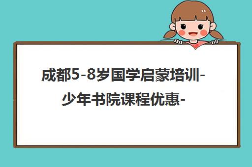 成都5-8岁国学启蒙培训-少年书院课程优惠-成华青少年宫