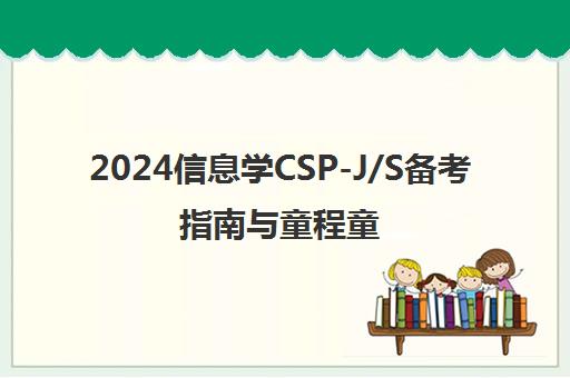2024信息学CSP-J/S备考指南与童程童美喜报