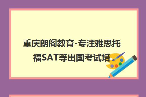 重庆朗阁教育-专注雅思托福SAT等出国考试培训与留学方案