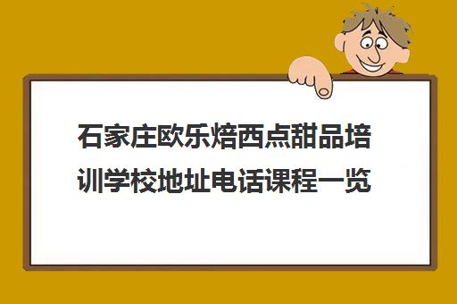 石家庄欧乐焙西点甜品培训学校地址电话课程一览