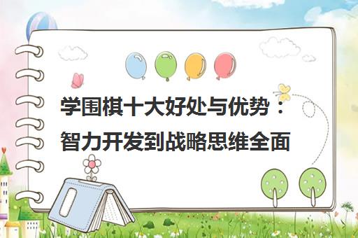 学围棋十大好处与优势 智力开发到战略思维全面解析