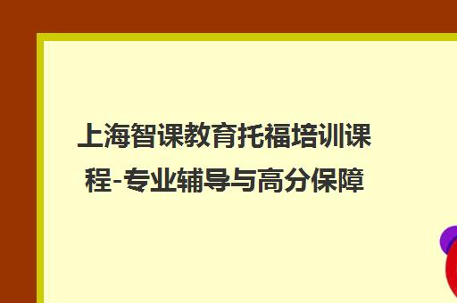 上海智课教育托福培训课程-专业辅导与高分保障 官网首页报名