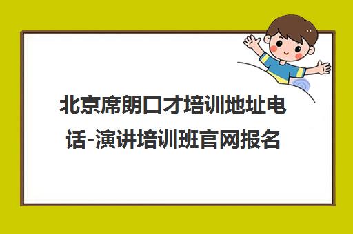 北京席朗口才培训地址电话-演讲培训班官网报名