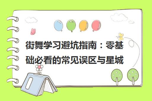 街舞学习避坑指南 零基础必看的常见误区与星城街舞解析