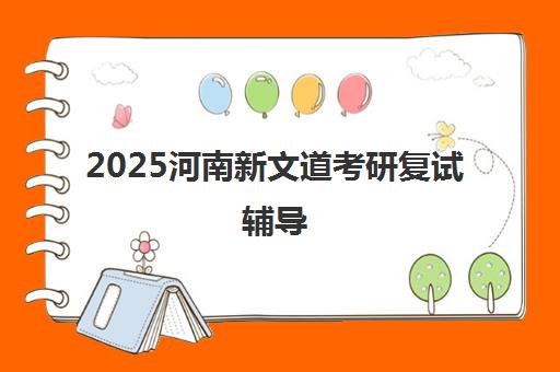 2025河南新文道考研复试辅导 模拟面试助力冲刺