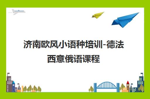 济南欧风小语种培训-德法西意俄语课程