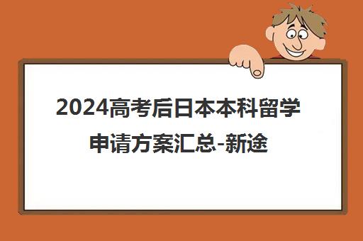 2024高考后日本本科留学申请方案汇总-新途径