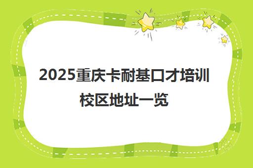2025重庆卡耐基口才培训校区地址一览(含交通路线)