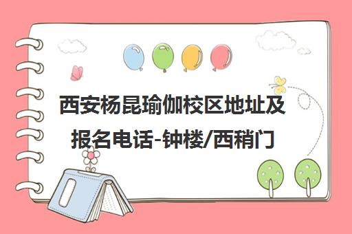 西安杨昆瑜伽校区地址及报名电话-钟楼/西稍门分校联系方式