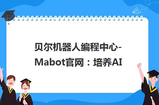 贝尔机器人编程中心-Mabot官网 培养AIQ 成就人工智能时代原住民！