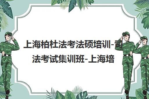 上海柏杜法考法硕培训-司法考试集训班-上海培训课程