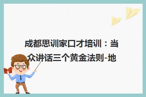 成都思训家口才培训 当众讲话三个黄金法则-地址电话