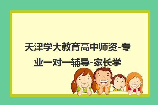 天津学大教育高中师资-专业一对一辅导-家长学员口碑推荐