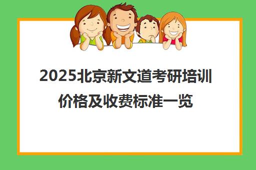 2025北京新文道考研培训价格及收费标准一览表