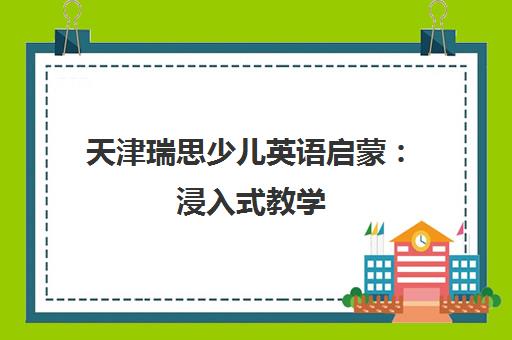 天津瑞思少儿英语启蒙 浸入式教学 快乐学英语
