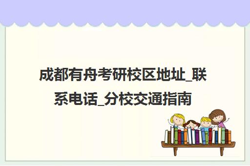 成都有舟考研校区地址_联系电话_分校交通指南