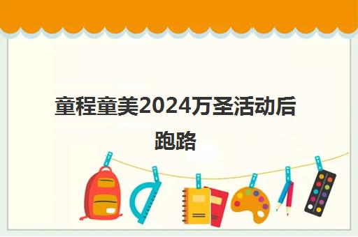 童程童美2024万圣活动后跑路 成都双流校区停业通告