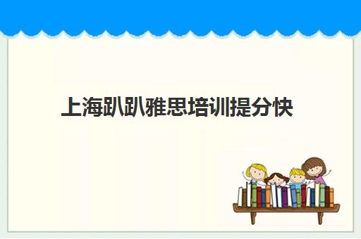 上海趴趴雅思培训提分快 高分学员推荐 轻松上岸！