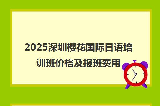 2025深圳樱花国际日语培训班价格及报班费用一览
