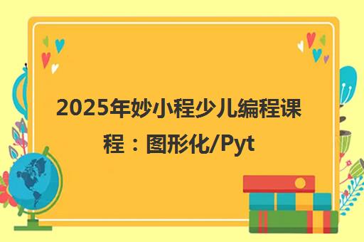 2025年妙小程少儿编程课程 图形化/Python/C++全覆盖