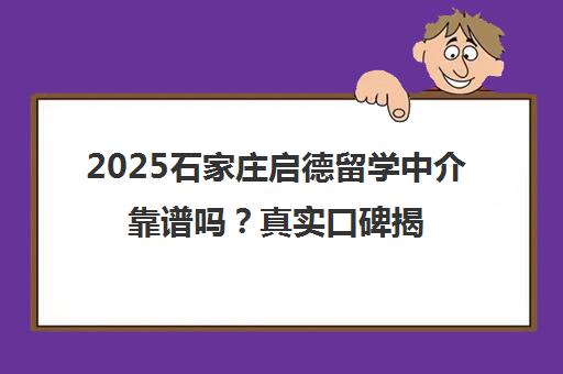 2025石家庄启德留学中介靠谱吗？真实口碑揭秘