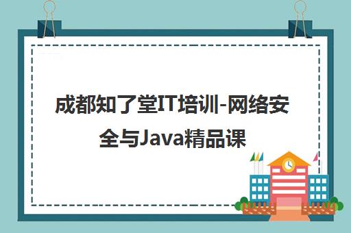 成都知了堂IT培训-网络安全与Java精品课程