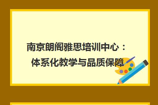 南京朗阁雅思培训中心 体系化教学与品质保障