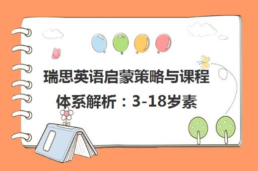 瑞思英语启蒙策略与课程体系解析 3-18岁素质教育实践