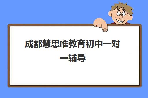 成都慧思唯教育初中一对一辅导 难题攻坚学习助手