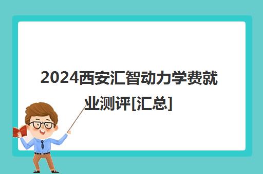 2024西安汇智动力学费就业测评[汇总]