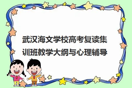 武汉海文学校高考复读集训班教学大纲与心理辅导策略