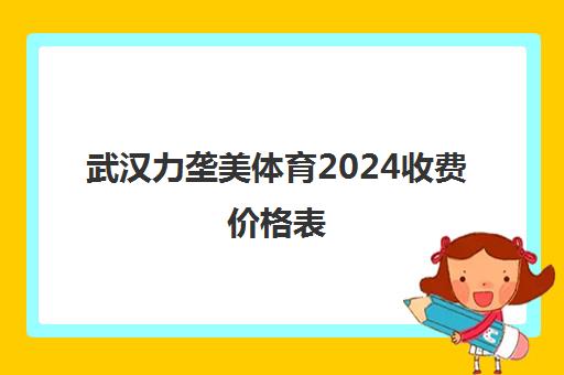 武汉力垄美体育2024收费价格表 - 健身教练培训费用一览
