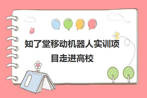 知了堂移动机器人实训项目走进高校 实践赋能人才培养