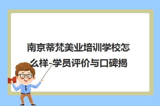 南京蒂梵美业培训学校怎么样-学员评价与口碑揭秘