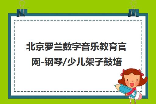 北京罗兰数字音乐教育官网-钢琴/少儿架子鼓培训加盟-艺术课程